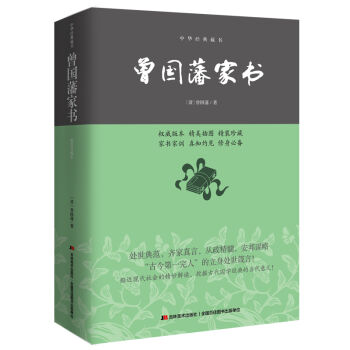 曾国藩家书/中华经典藏书   下载
