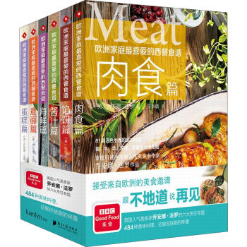 欧洲家庭最喜爱的西餐食谱   下载