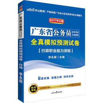 中公版·2017广东省公务员录用考试专业教材：全真模拟预测试卷行政职业能力测验   下载