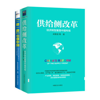 供给侧改革+“一带一路”引领中国   下载