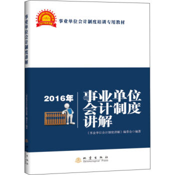 2016年事业单位会计制度讲解   下载