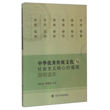 中华优秀传统文化与社会主义核心价值观简明读本   下载