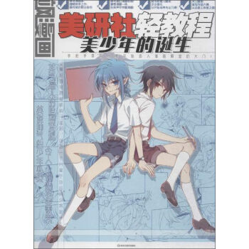 飒漫画美研社轻教程：美少年的诞生   下载