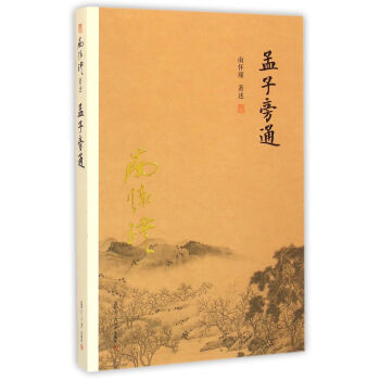 南怀瑾作品集：孟子旁通   下载