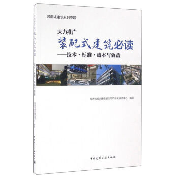 大力推广装配式建筑必读：技术·标准·成本与效益   下载
