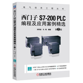 西门子S7-200 PLC编程及应用案例精选   下载