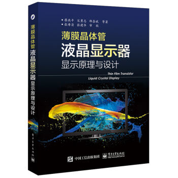 薄膜晶体管液晶显示器显示原理与设计   下载