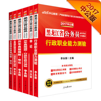 中公2017黑龙江省公务员录用考试专用教材套装行政职业能力测验+申论+历行+历申+模行+模申（6册   下载