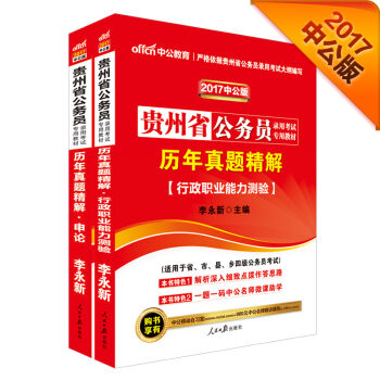 中公2017贵州省公务员录用考试专用教材套装 历年真题精解行政职业能力测验+历年真题精解申论   下载