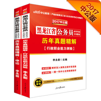 中公2017黑龙江省公务员录用考试专用教材套装 历年真题精解行政职业能力测验+历年真题精解申论（2册   下载