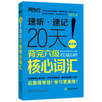 新东方 20天背完六级核心词汇   下载