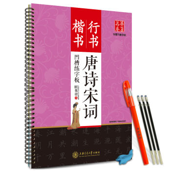 华夏万卷字帖·田英章凹槽练字板：唐诗宋词   下载
