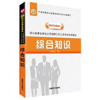 2017华图·四川省事业单位公开招聘工作人员考试专用教材：综合知识   下载