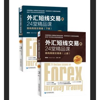 外汇短线交易的24堂精品课 面向高级交易者(套装上下册)   下载