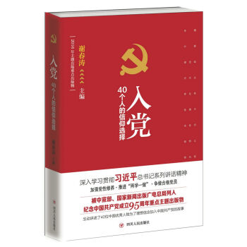 入党：40个人的信仰选择   下载