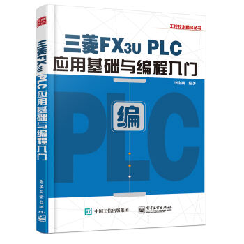 三菱FX3U PLC应用基础与编程入门   下载