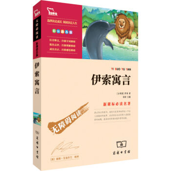 伊索寓言/新课标必读名著   下载
