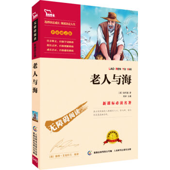 老人与海 彩插励志版  语文新课标必读无障碍阅读   下载