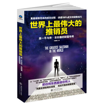 世界上最伟大的推销员：原一平与乔·吉拉德的财富传奇   下载