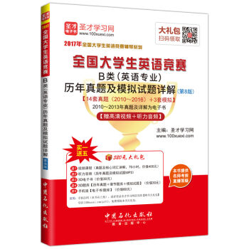 2017年全国大学生英语竞赛B类历年真题及模拟试题详解   下载