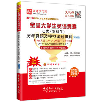 2017年全国大学生英语竞赛C类历年真题及模拟试题详解   下载