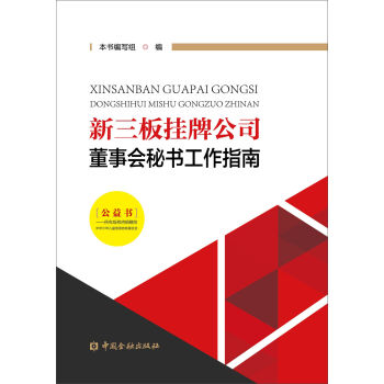 新三板挂牌公司董事会秘书工作指南   下载