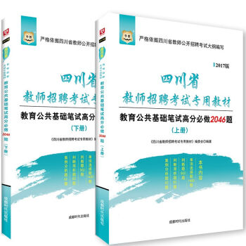 2017华图·四川省教师招聘考试专用教材：教育公共基础笔试高分必做2046题 : 全2册   下载