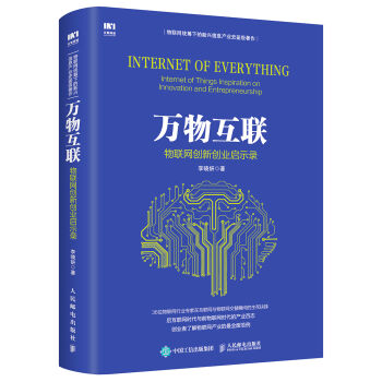 万物互联：物联网创新创业启示录   下载