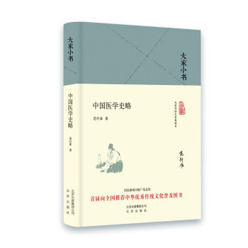 大家小书 中国医学史略   下载