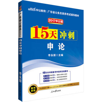 中公版·2017广东省公务员录用考试辅导教材：15天冲刺申论   下载