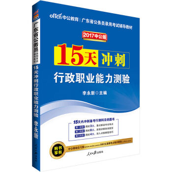 中公版·2017广东省公务员录用考试辅导教材：15天冲刺行政职业能力测验   下载