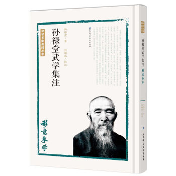 孙禄堂武学集注 形意拳学   下载