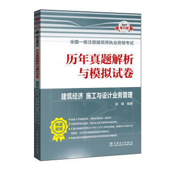 2017全国一级注册建筑师执业资格考试历年真题解析与模拟试卷 建筑经济 施工与设计业务管理   下载