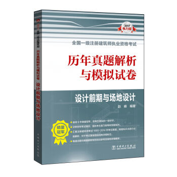 2017全国一级注册建筑师执业资格考试历年真题解析与模拟试卷 设计前期与场地设计   下载