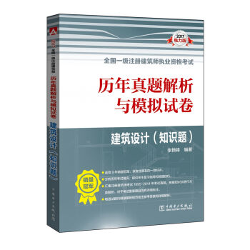 2017全国一级注册建筑师执业资格考试历年真题解析与模拟试卷 建筑设计   下载