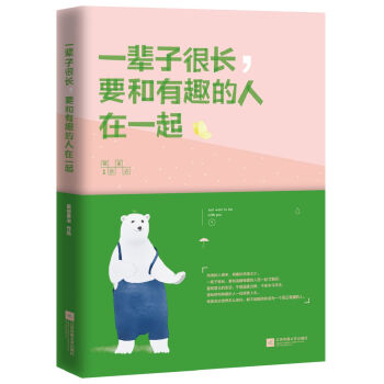 一辈子很长，要和有趣的人在一起   下载