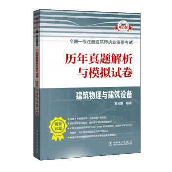 2017全国一级注册建筑师执业资格考试·历年真题解析与模拟试卷：建筑物理与建筑设备   下载