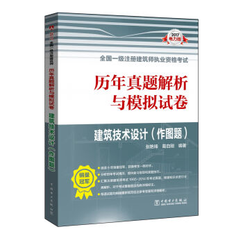 2017全国一级注册建筑师执业资格考试·历年真题解析与模拟试卷：建筑技术设计   下载