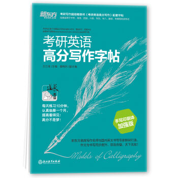 新东方 考研英语高分写作字帖   下载