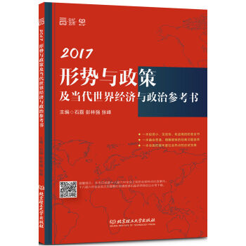 2017形势与政策及当代经济与政治参考书   下载
