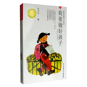 黄蓓佳倾情小说系列：我要做好孩子  下载