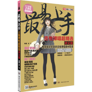最易上手！吉他弹唱超精选2017抢先版   下载