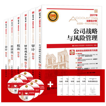 2017年注册会计师全国统一考试教材：会计+审计+税法+经济法+财务成本管理+公司战略与风险管理   下载