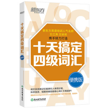 新东方 十天搞定四级词汇   下载
