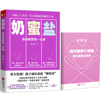 奶蜜盐——家庭教育第一定律   下载