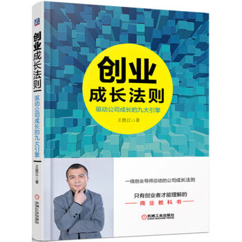 创业成长法则：驱动公司成长的九大引擎   下载