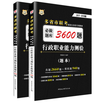 2017-2018华图·多省市联考招录公务员专用教材：行政职业能力测验必做题库3600题   下载