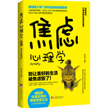 焦虑心理学：别让美好的生活被焦虑毁了/斯坦福大学广受欢迎的情绪管理课   下载