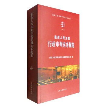 最高人民法院审判实务规范丛书：最高人民法院行政审判实务规范   下载
