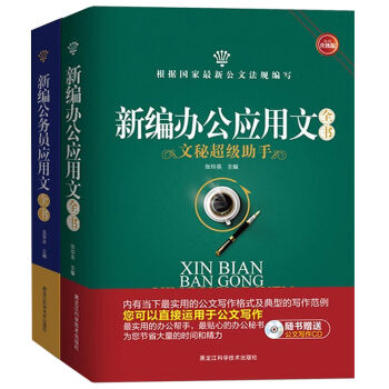 新编办公应用文全书+新编公务员应用文全书   下载